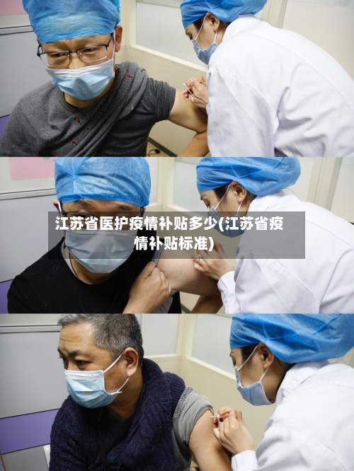 江苏省医护疫情补贴多少(江苏省疫情补贴标准)-第1张图片