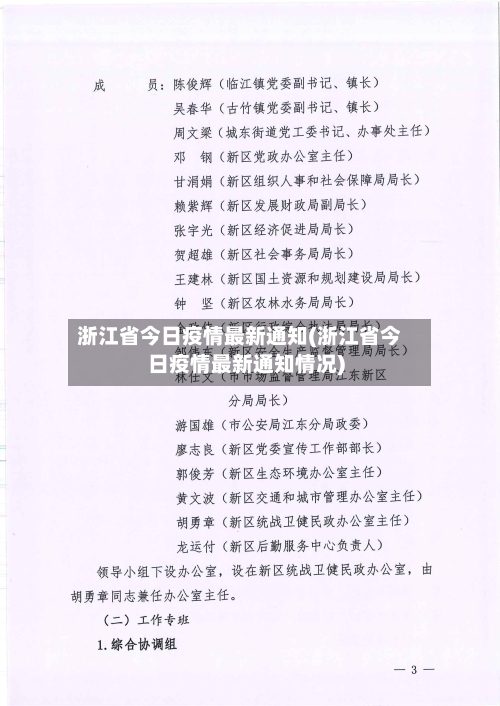 浙江省今日疫情最新通知(浙江省今日疫情最新通知情况)-第1张图片