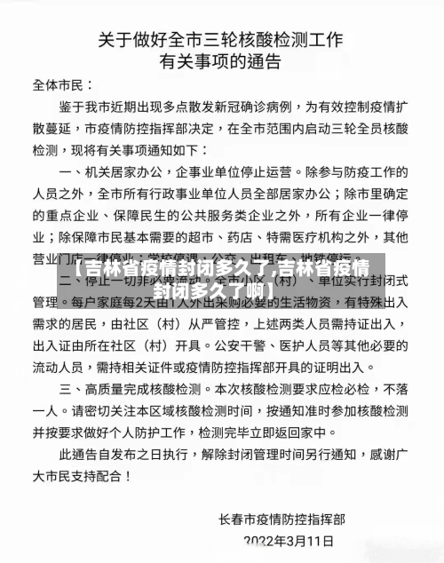 【吉林省疫情封闭多久了,吉林省疫情封闭多久了啊】-第1张图片