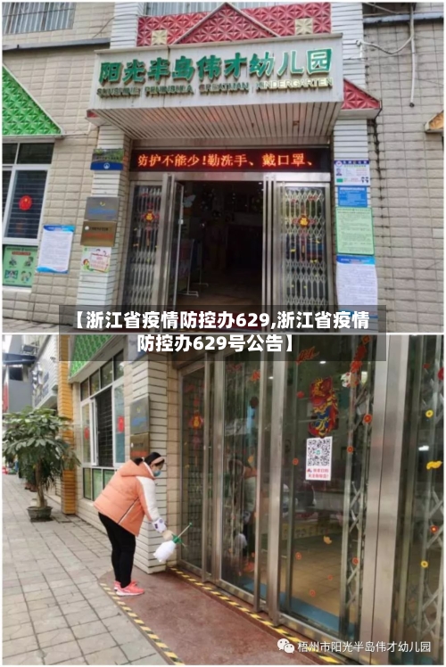 【浙江省疫情防控办629,浙江省疫情防控办629号公告】-第2张图片