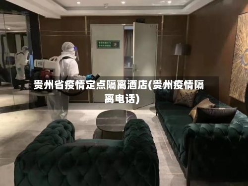 贵州省疫情定点隔离酒店(贵州疫情隔离电话)-第3张图片