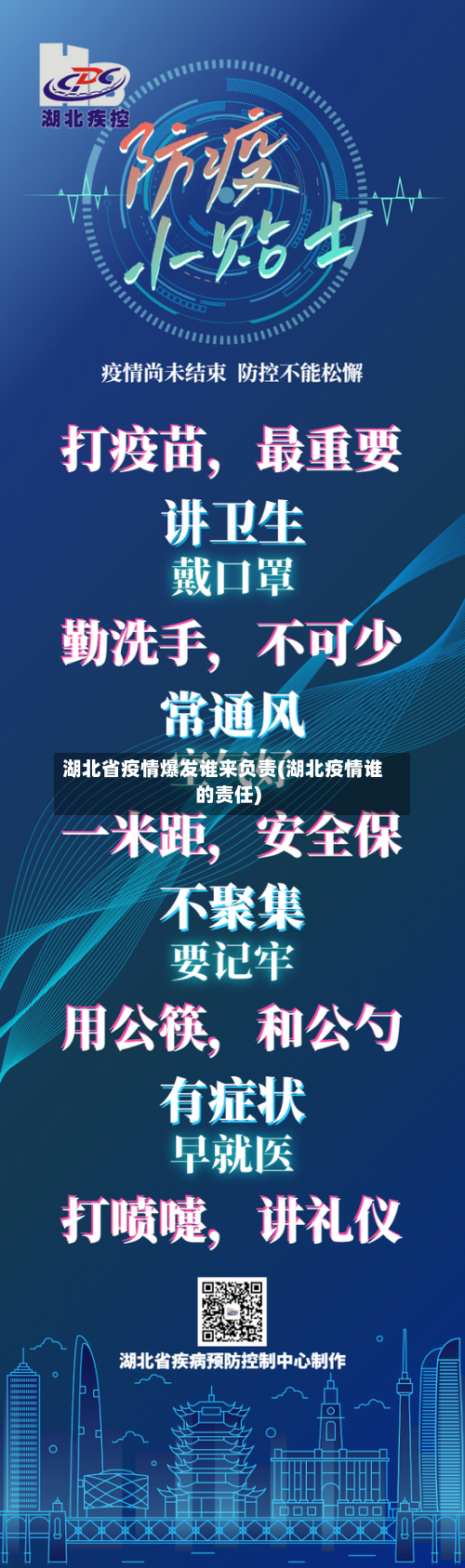 湖北省疫情爆发谁来负责(湖北疫情谁的责任)-第3张图片