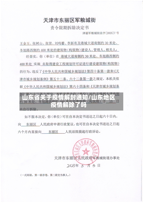 山东省关于疫情解封通知/山东地区疫情解除了吗-第2张图片