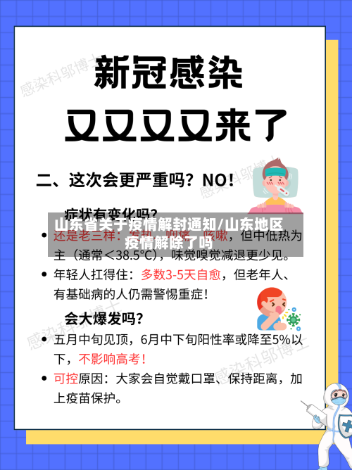 山东省关于疫情解封通知/山东地区疫情解除了吗-第1张图片