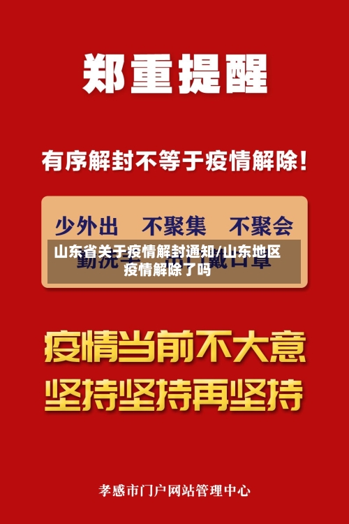 山东省关于疫情解封通知/山东地区疫情解除了吗-第3张图片
