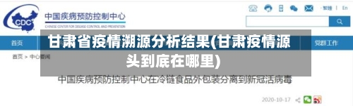 甘肃省疫情溯源分析结果(甘肃疫情源头到底在哪里)-第2张图片