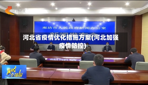 河北省疫情优化措施方案(河北加强疫情防控)-第3张图片