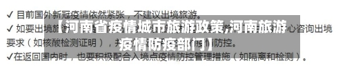 【河南省疫情城市旅游政策,河南旅游疫情防疫部门】-第1张图片