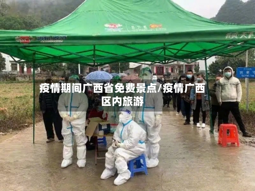 疫情期间广西省免费景点/疫情广西区内旅游-第1张图片