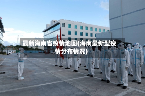 最新海南省疫情地图(海南最新型疫情分布情况)-第1张图片