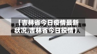【吉林省今日疫情最新状况,吉林省今日役情】-第1张图片