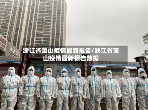 浙江省萧山疫情最新报告/浙江省萧山疫情最新报告数据-第2张图片