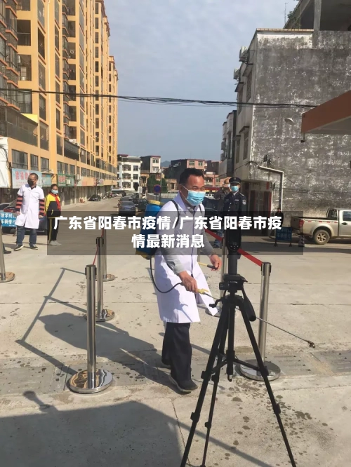 广东省阳春市疫情/广东省阳春市疫情最新消息-第1张图片
