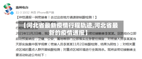 【河北省最新疫情行程轨迹,河北省最新的疫情通报】-第2张图片