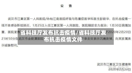 省科技厅发布抗击疫情/省科技厅发布抗击疫情文件-第1张图片