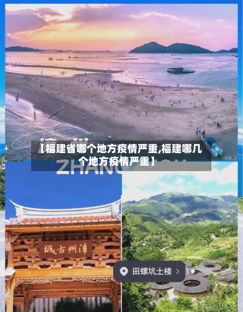【福建省哪个地方疫情严重,福建哪几个地方疫情严重】-第1张图片