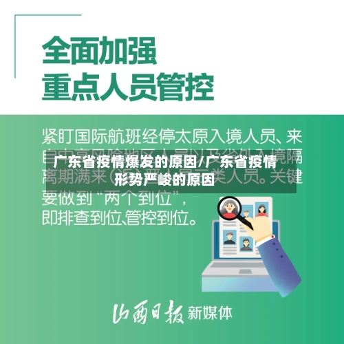 广东省疫情爆发的原因/广东省疫情形势严峻的原因-第1张图片