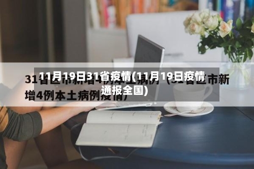 11月19日31省疫情(11月19日疫情通报全国)-第3张图片