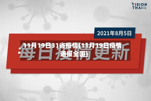 11月19日31省疫情(11月19日疫情通报全国)-第2张图片