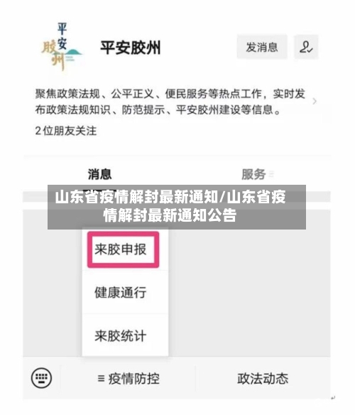 山东省疫情解封最新通知/山东省疫情解封最新通知公告-第2张图片