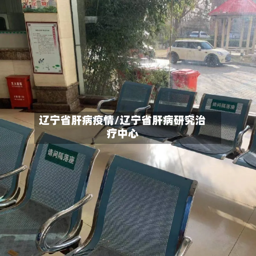 辽宁省肝病疫情/辽宁省肝病研究治疗中心-第1张图片