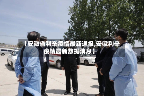 【安徽省利辛疫情最新通报,安徽利辛疫情最新数据消息】-第1张图片