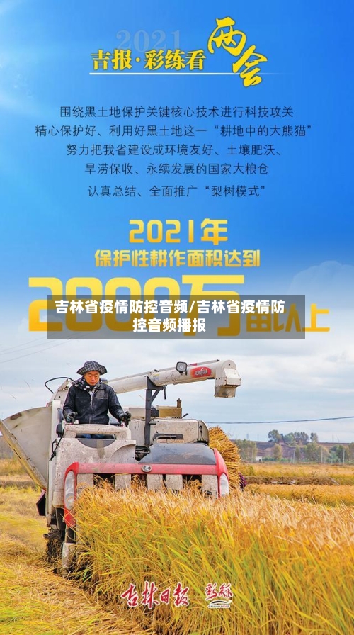 吉林省疫情防控音频/吉林省疫情防控音频播报-第1张图片