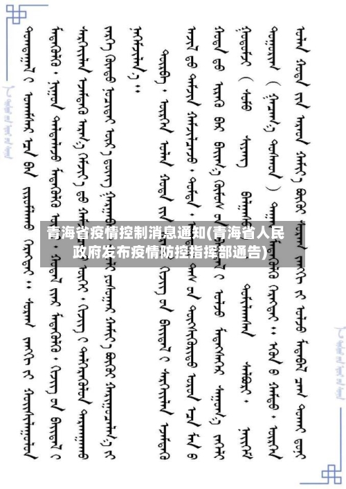 青海省疫情控制消息通知(青海省人民政府发布疫情防控指挥部通告)-第1张图片