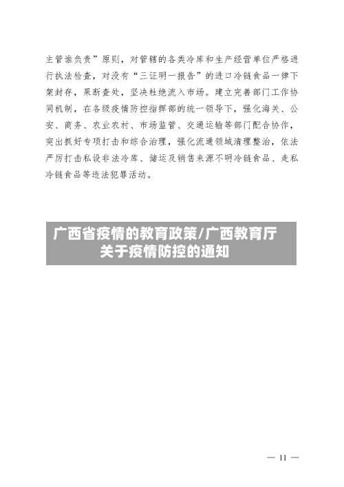 广西省疫情的教育政策/广西教育厅关于疫情防控的通知-第1张图片