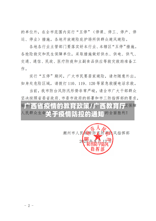 广西省疫情的教育政策/广西教育厅关于疫情防控的通知-第2张图片