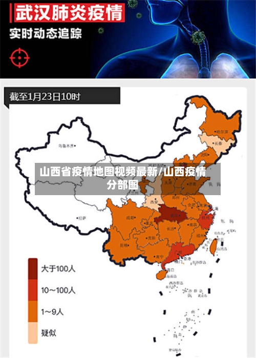 山西省疫情地图视频最新/山西疫情分部图-第3张图片