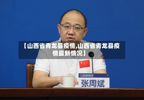 【山西省青龙县疫情,山西省青龙县疫情最新情况】-第1张图片