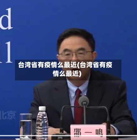 台湾省有疫情么最近(台湾省有疫情么最近)-第2张图片