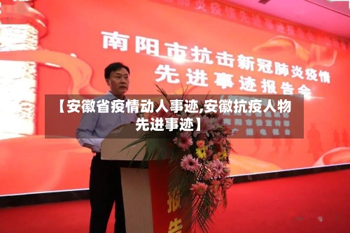 【安徽省疫情动人事迹,安徽抗疫人物先进事迹】-第1张图片