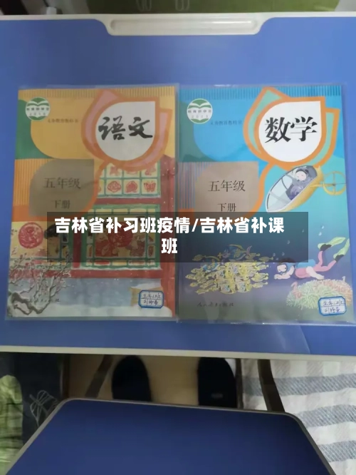 吉林省补习班疫情/吉林省补课班-第1张图片
