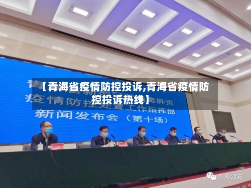 【青海省疫情防控投诉,青海省疫情防控投诉热线】-第1张图片