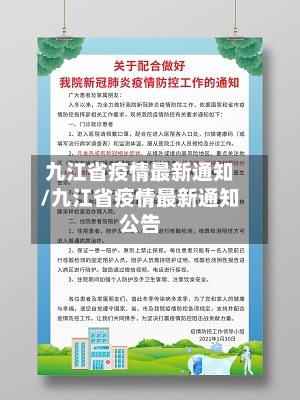 九江省疫情最新通知/九江省疫情最新通知公告-第2张图片