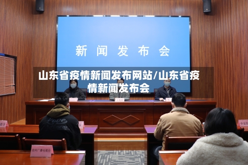 山东省疫情新闻发布网站/山东省疫情新闻发布会-第3张图片