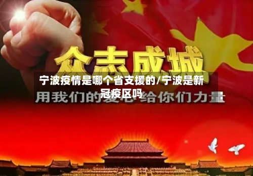 宁波疫情是哪个省支援的/宁波是新冠疫区吗-第1张图片