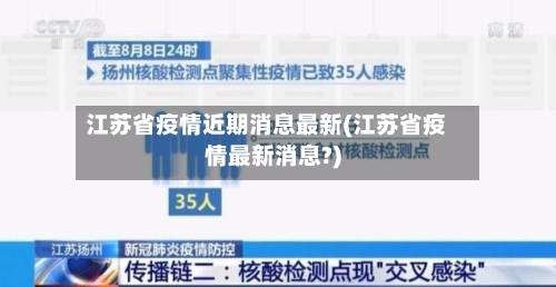 江苏省疫情近期消息最新(江苏省疫情最新消息?)-第1张图片