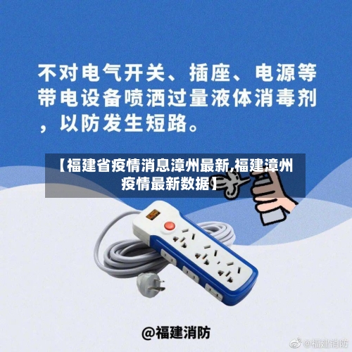 【福建省疫情消息漳州最新,福建漳州疫情最新数据】-第2张图片