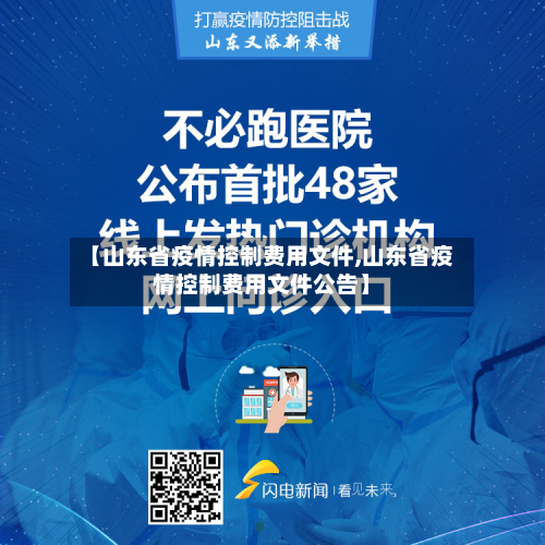 【山东省疫情控制费用文件,山东省疫情控制费用文件公告】-第1张图片