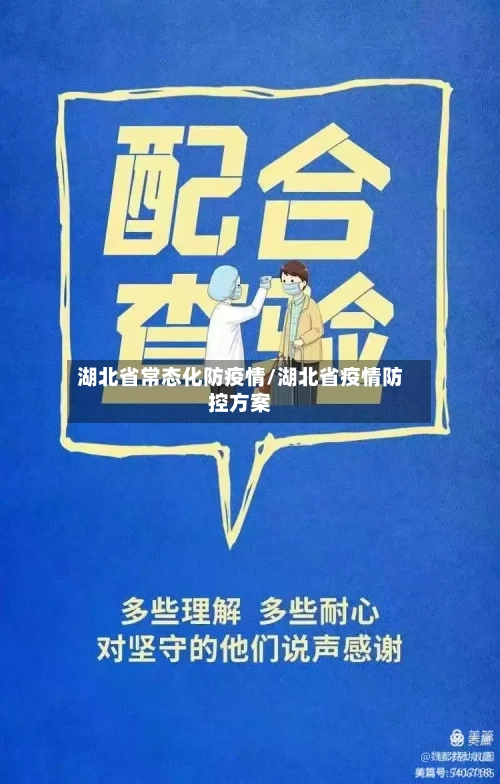 湖北省常态化防疫情/湖北省疫情防控方案-第1张图片