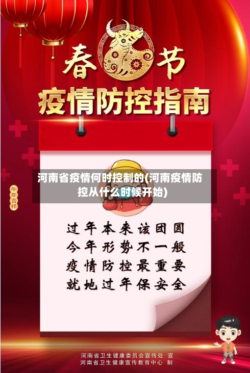 河南省疫情何时控制的(河南疫情防控从什么时候开始)-第3张图片