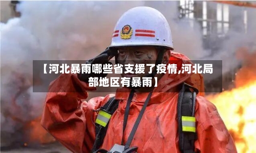 【河北暴雨哪些省支援了疫情,河北局部地区有暴雨】-第2张图片