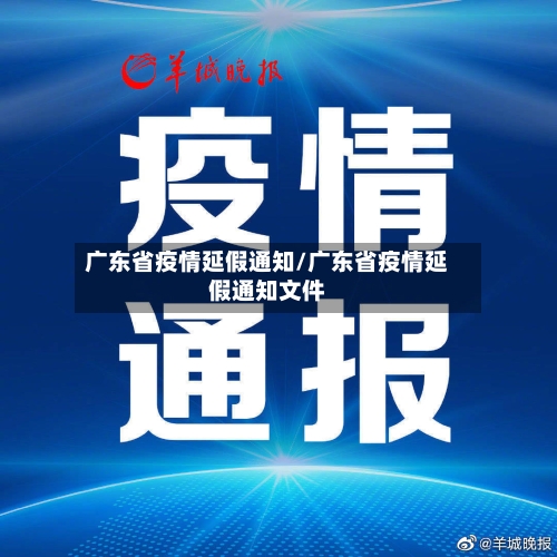 广东省疫情延假通知/广东省疫情延假通知文件-第2张图片