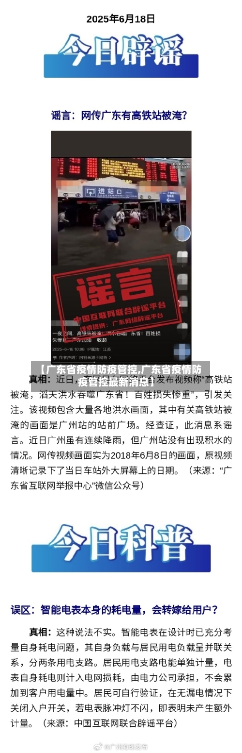 【广东省疫情防疫管控,广东省疫情防疫管控最新消息】-第1张图片