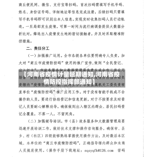 【河南省疫情计量延期通知,河南省疫情防控指挥部通知】-第2张图片