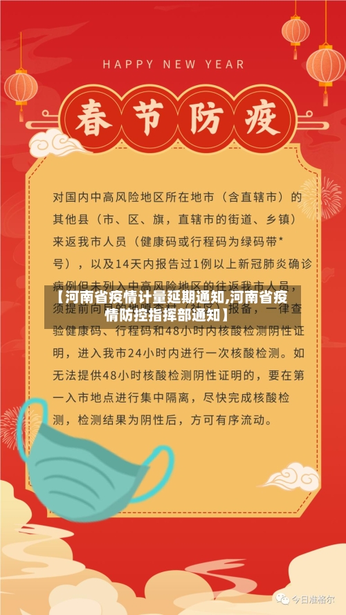 【河南省疫情计量延期通知,河南省疫情防控指挥部通知】-第1张图片