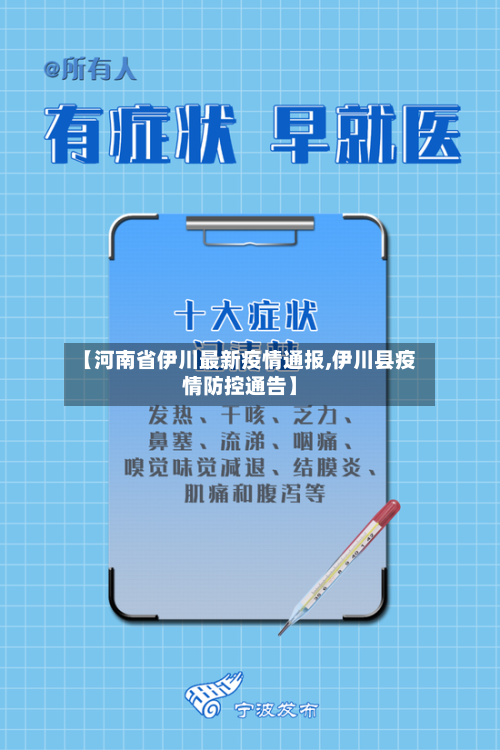 【河南省伊川最新疫情通报,伊川县疫情防控通告】-第1张图片